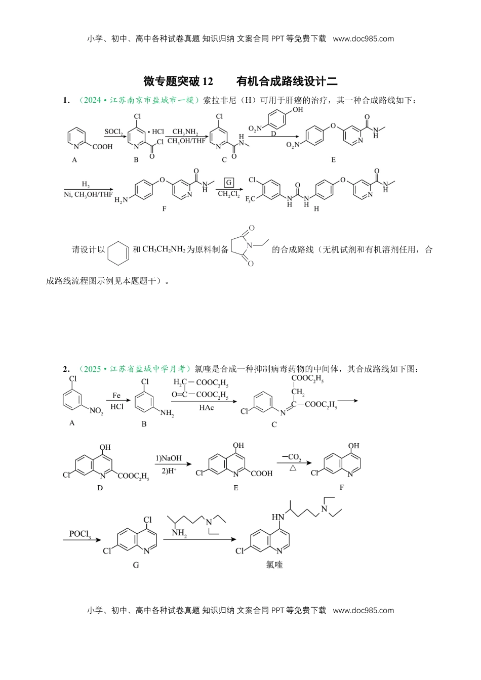 高考化学复习  微专题突破12 有机合成路线的设计（作业二）（学生版）.docx