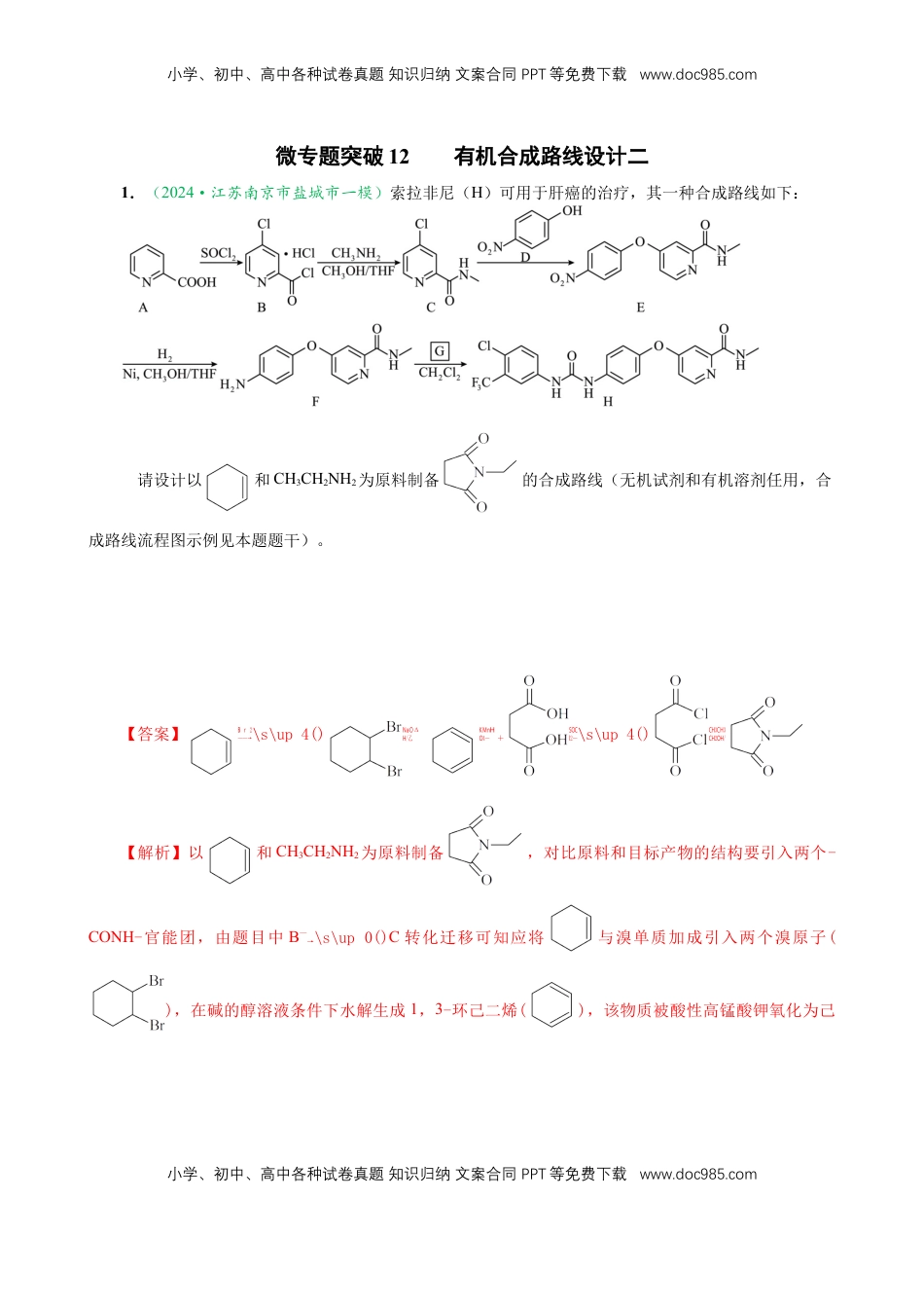 高考化学复习  微专题突破12 有机合成路线的设计（作业二）（教师版）.docx
