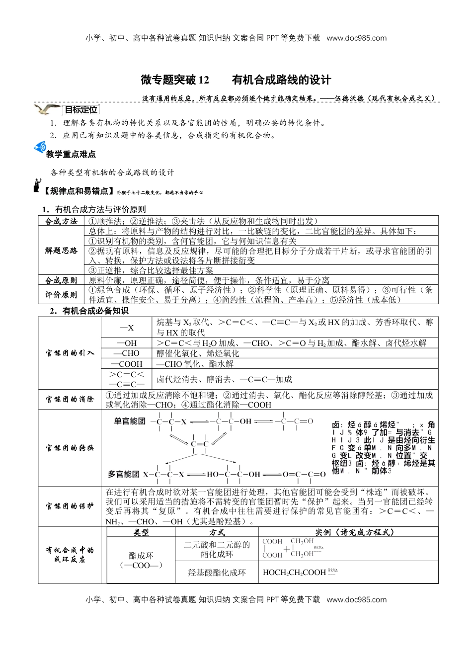 高考化学复习  微专题突破12 有机合成路线的设计（学案）-2025年高考化学二轮复习重点微专题突破学案（新高考专用）_50525869.docx