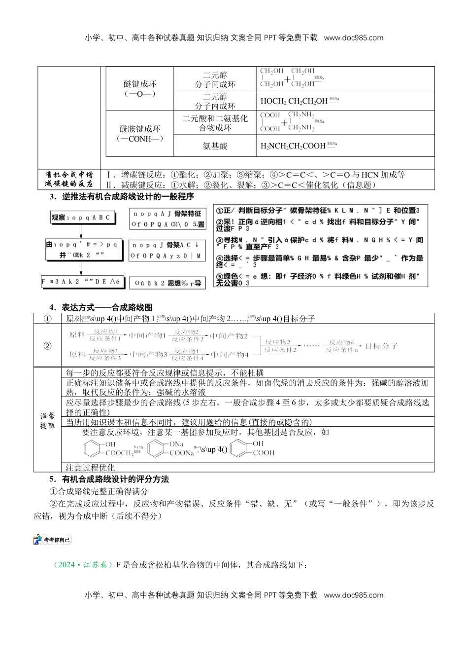 高考化学复习  微专题突破12 有机合成路线的设计（学案）-2025年高考化学二轮复习重点微专题突破学案（新高考专用）_50525869.docx