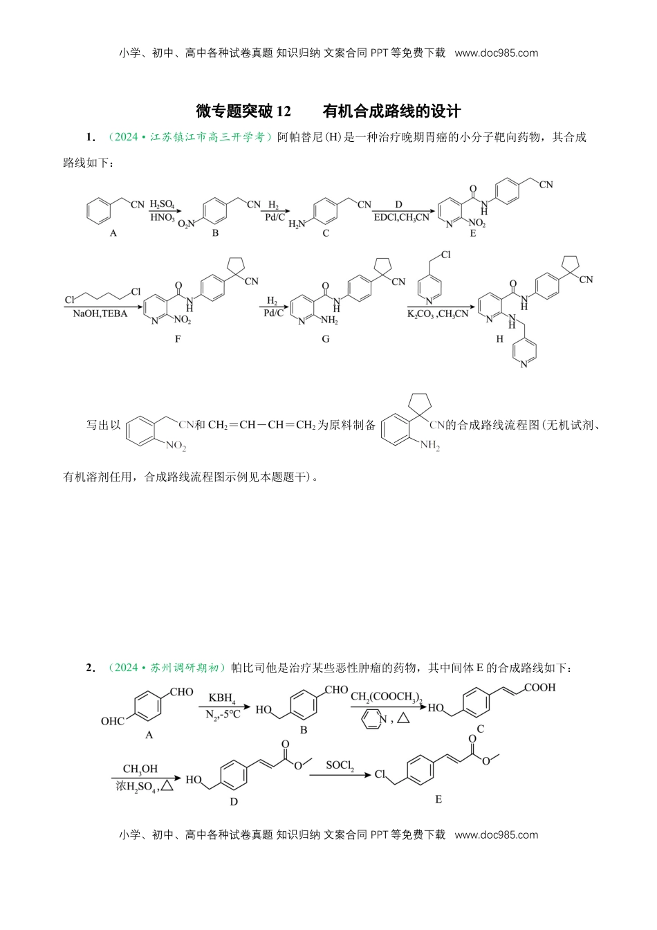 高考化学复习  微专题突破12 有机合成路线的设计 （作业一）（学生版）.docx