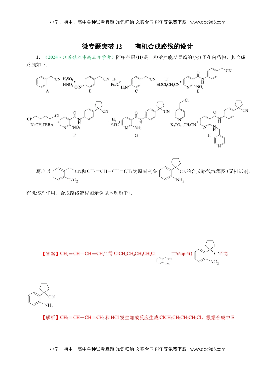 高考化学复习  微专题突破12 有机合成路线的设计 （作业一）（教师版）.docx