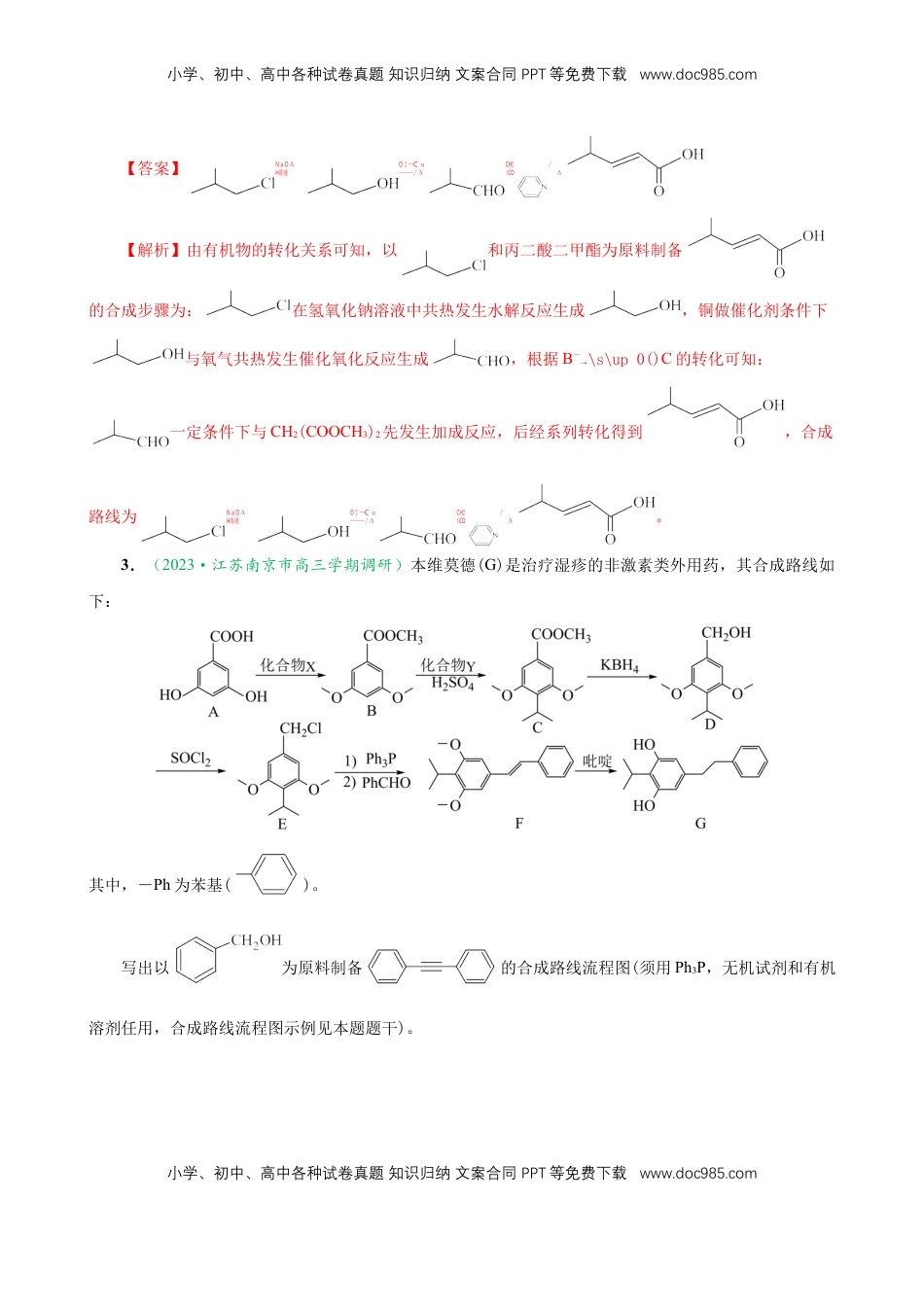 高考化学复习  微专题突破12 有机合成路线的设计 （作业一）（教师版）.docx