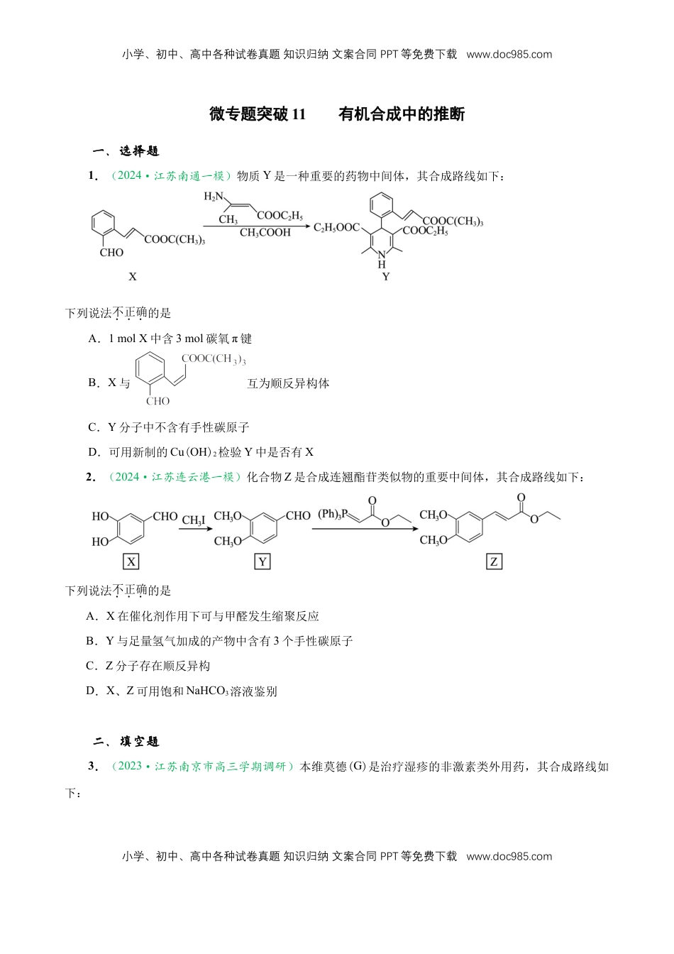 高考化学复习  微专题突破11 有机合成中的推断（作业一）（学生版）.docx