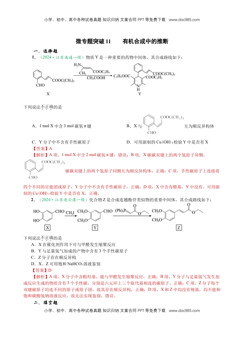高考化学复习  微专题突破11 有机合成中的推断（作业一）（教师版）.docx