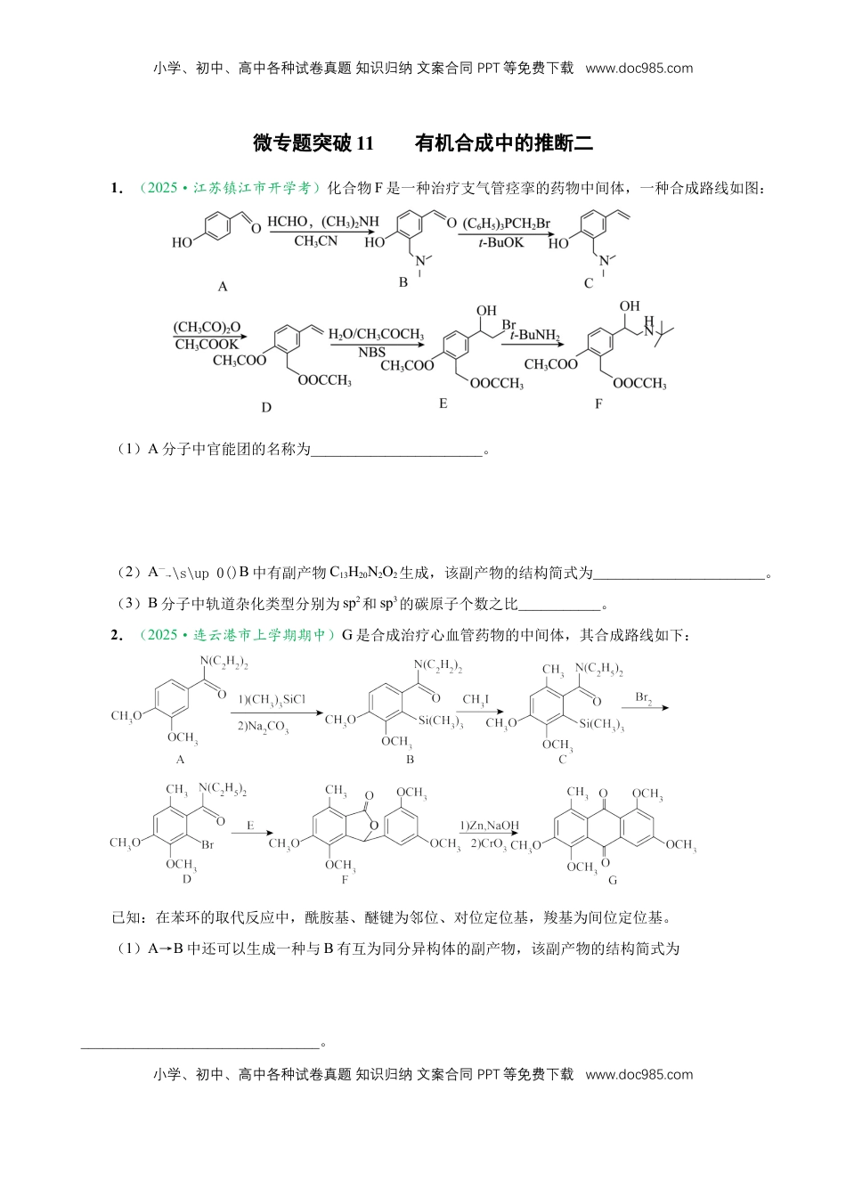 高考化学复习  微专题突破11 有机合成中的推断（作业二）（学生版）.docx