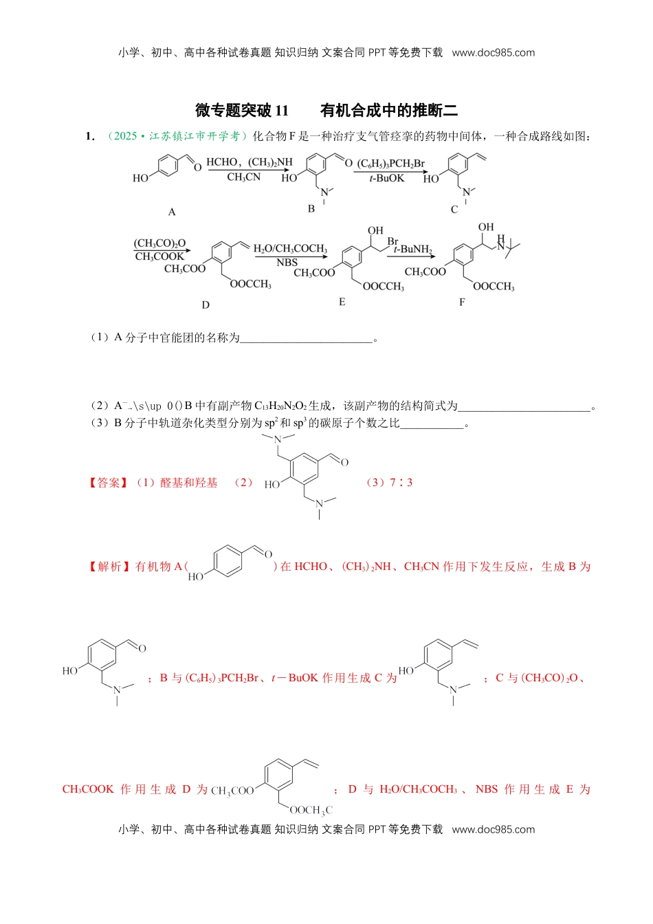 高考化学复习  微专题突破11 有机合成中的推断（作业二）（教师版）.docx