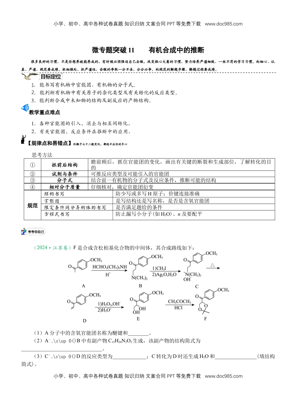 高考化学复习  微专题突破11 有机合成中的推断（学案）（学生版）.docx
