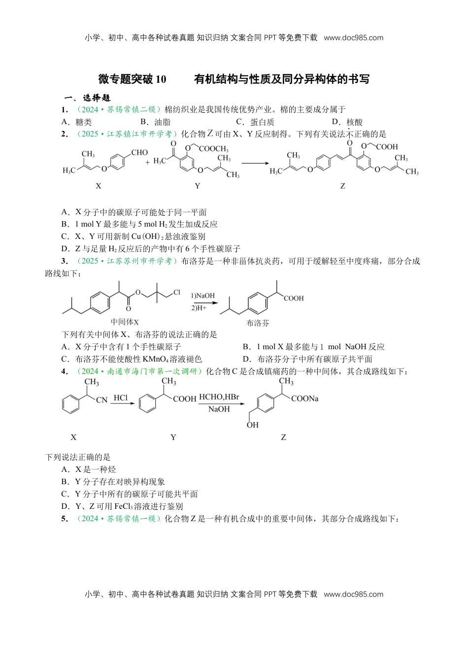 高考化学复习  微专题突破10 有机结构与性质及同分异构体的书写（作业一）（学生版）.docx