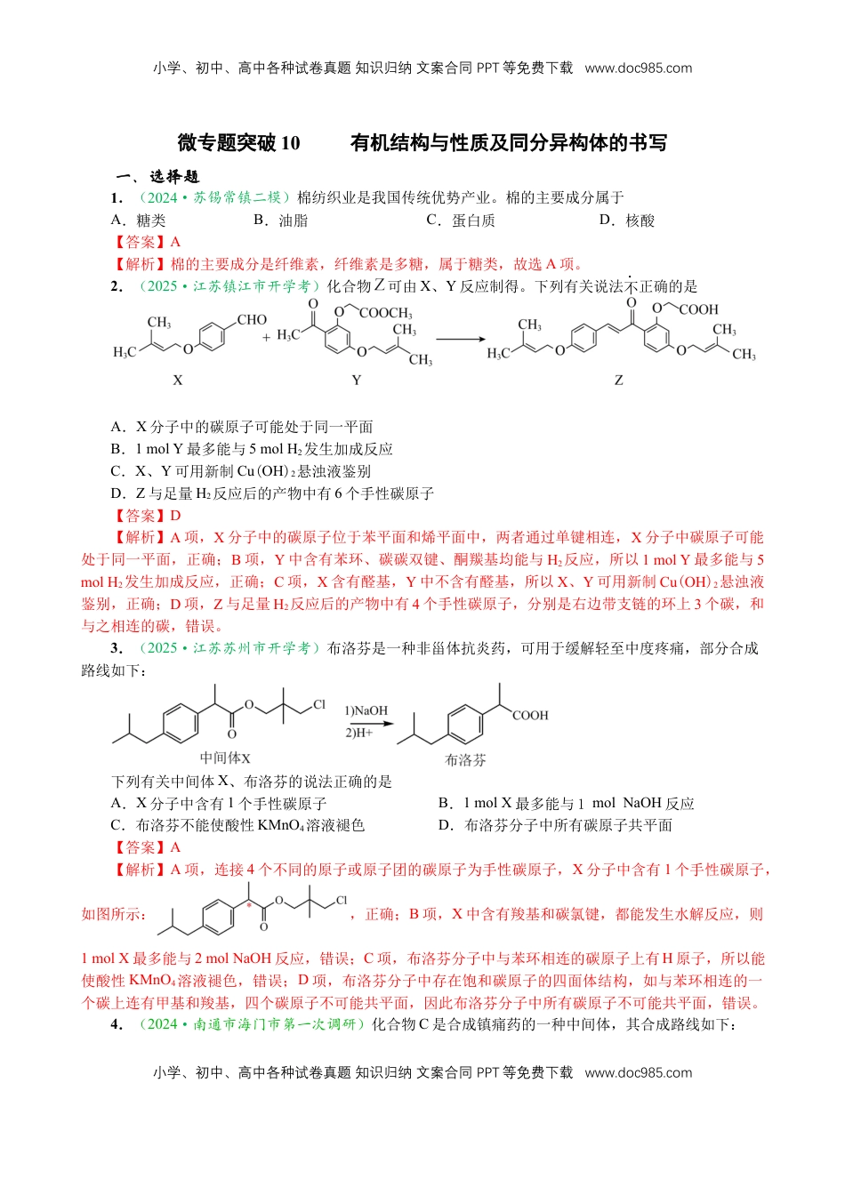 高考化学复习  微专题突破10 有机结构与性质及同分异构体的书写（作业一）（教师版）.docx