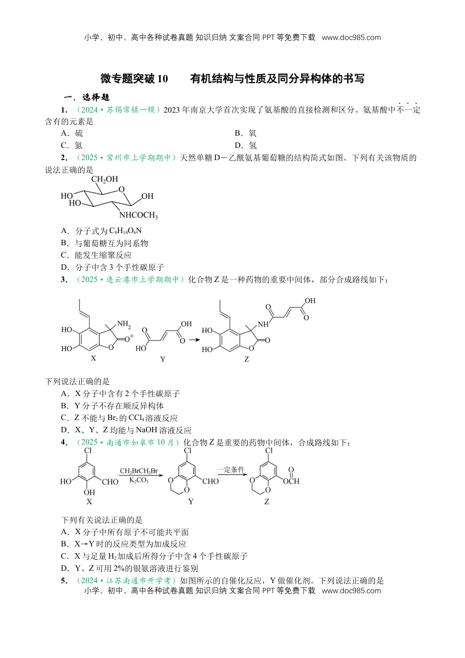 高考化学复习  微专题突破10 有机结构与性质及同分异构体的书写（作业二）（学生版）.docx