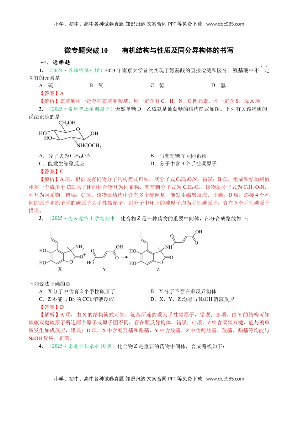 高考化学复习  微专题突破10 有机结构与性质及同分异构体的书写（作业二）（教师版）.docx