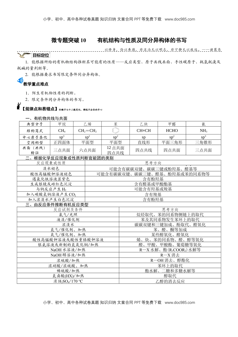 高考化学复习  微专题突破10 有机结构与性质及同分异构体的书写（学案）（学生版）.docx
