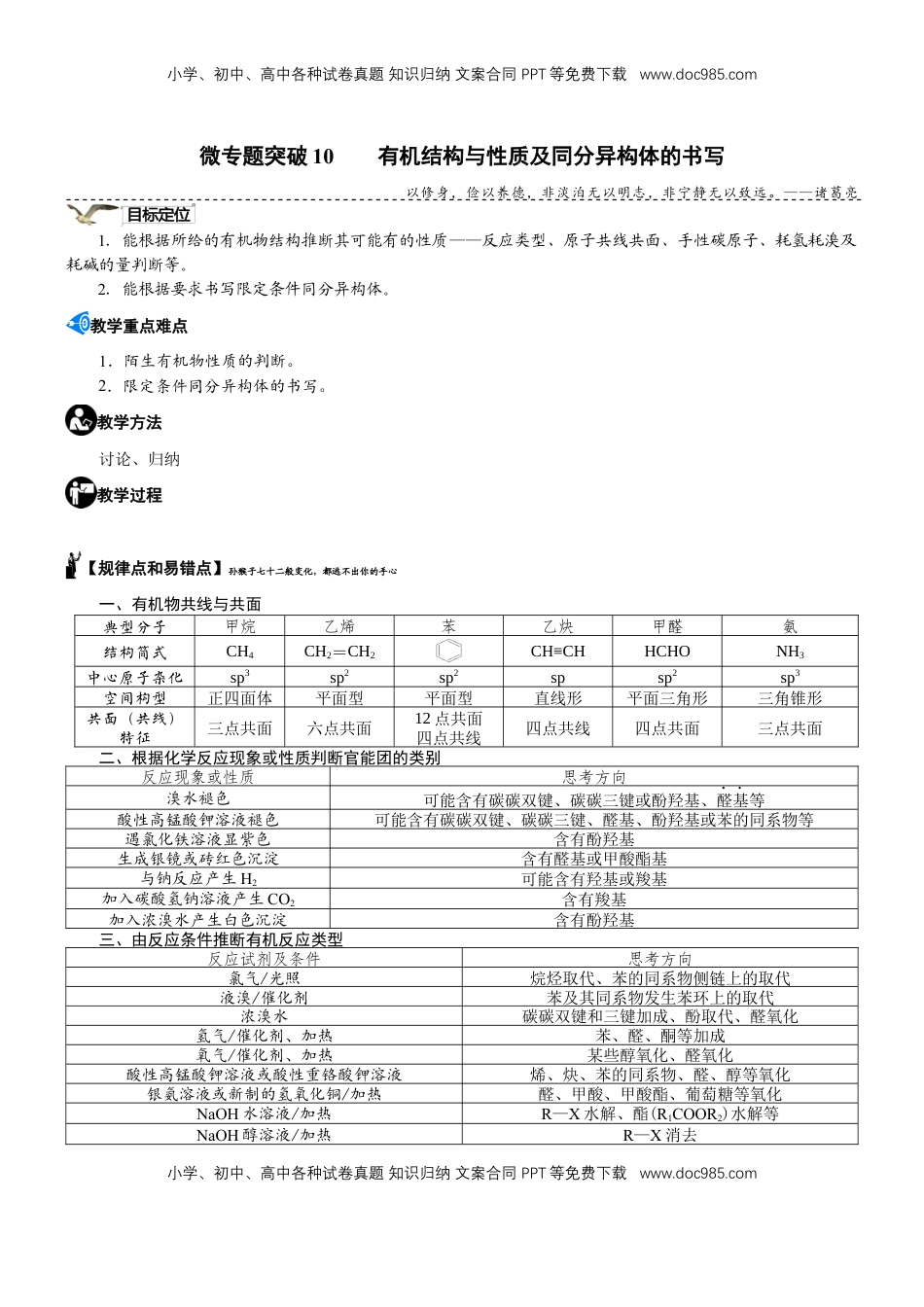 高考化学复习  微专题突破10 有机结构与性质及同分异构体的书写（学案）（教师版）.docx