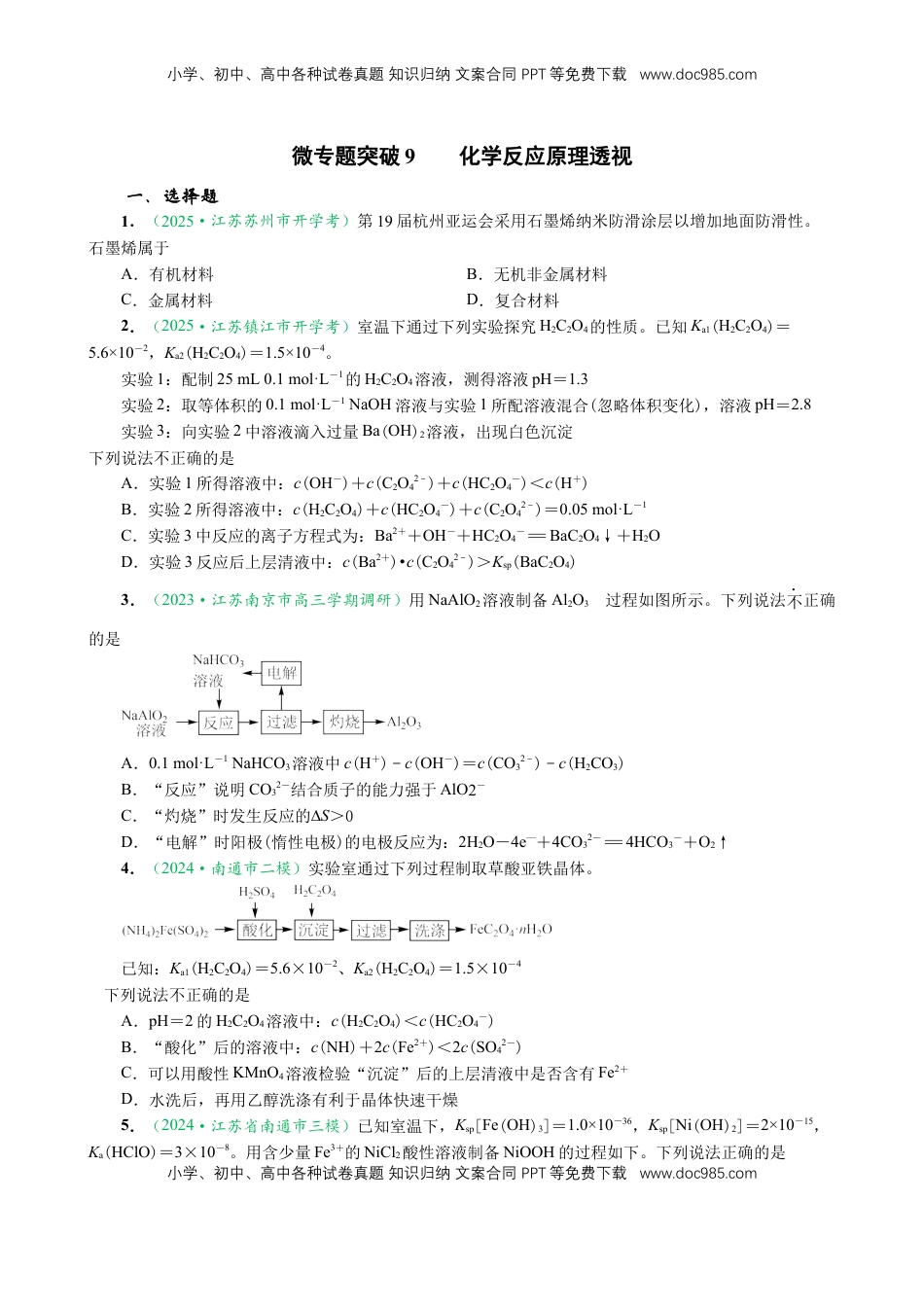 高考化学复习  微专题突破09 化学反应原理透视（作业一）（学生版）.docx