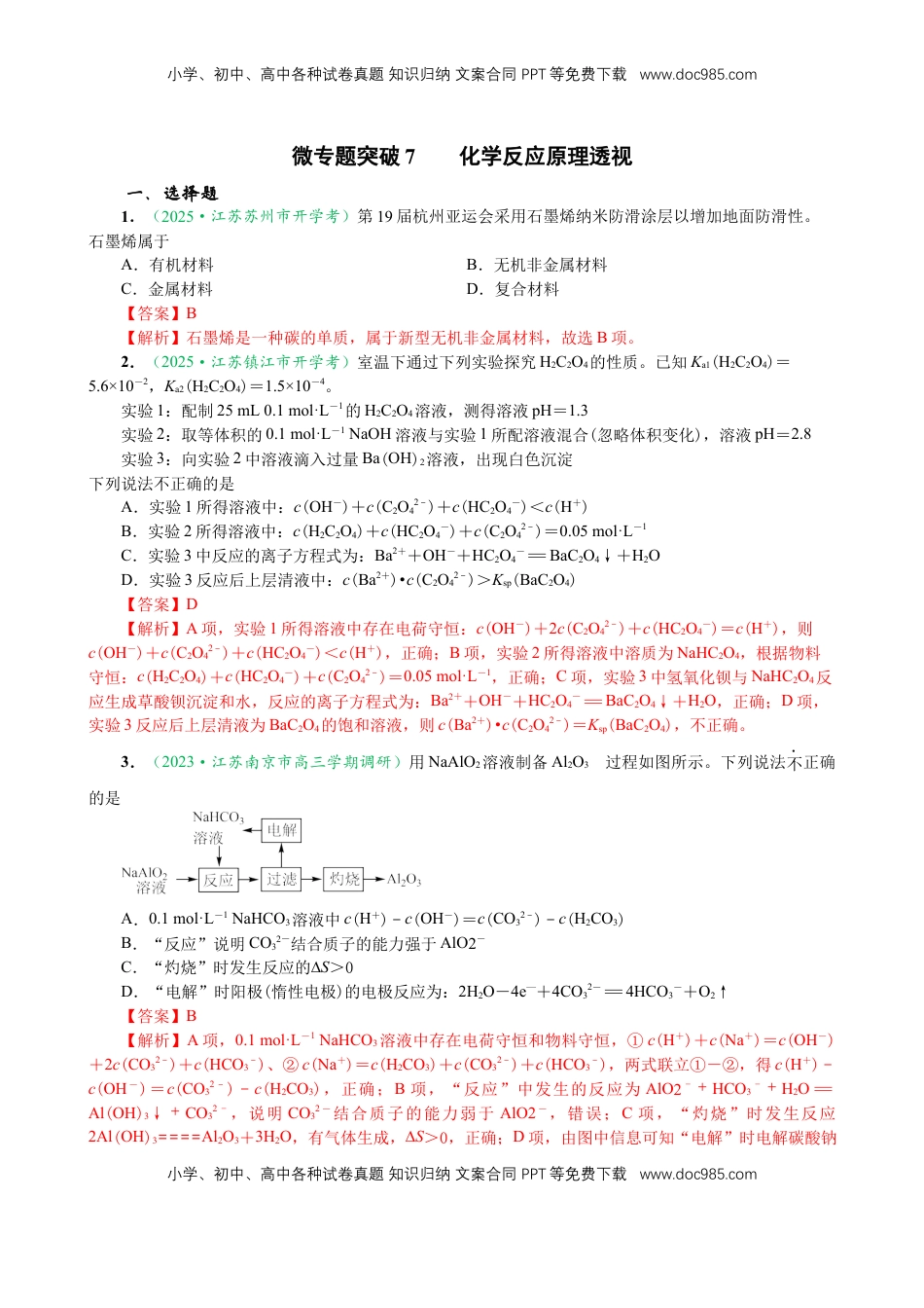 高考化学复习  微专题突破09 化学反应原理透视（作业一）（教师版）.docx