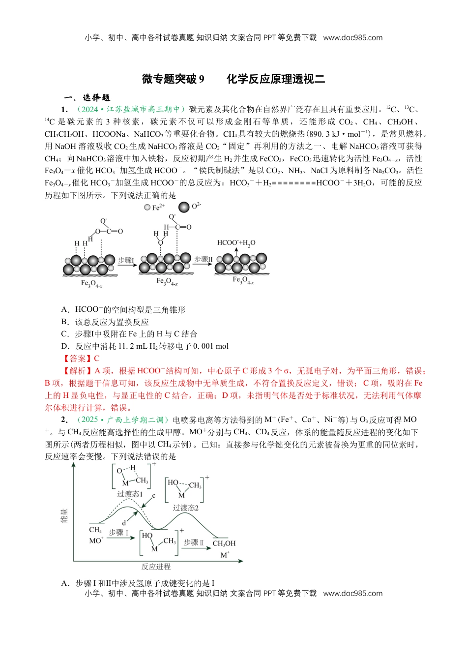 高考化学复习  微专题突破09 化学反应原理透视（作业二）（教师版）.docx