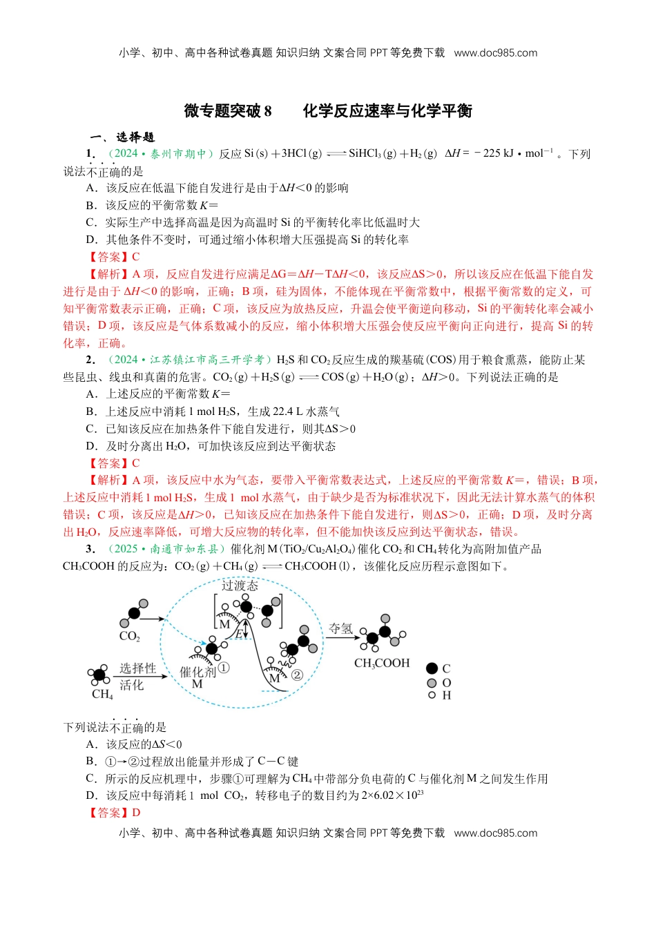 高考化学复习  微专题突破08 化学反应速率与化学平衡（作业一）（教师版）.docx