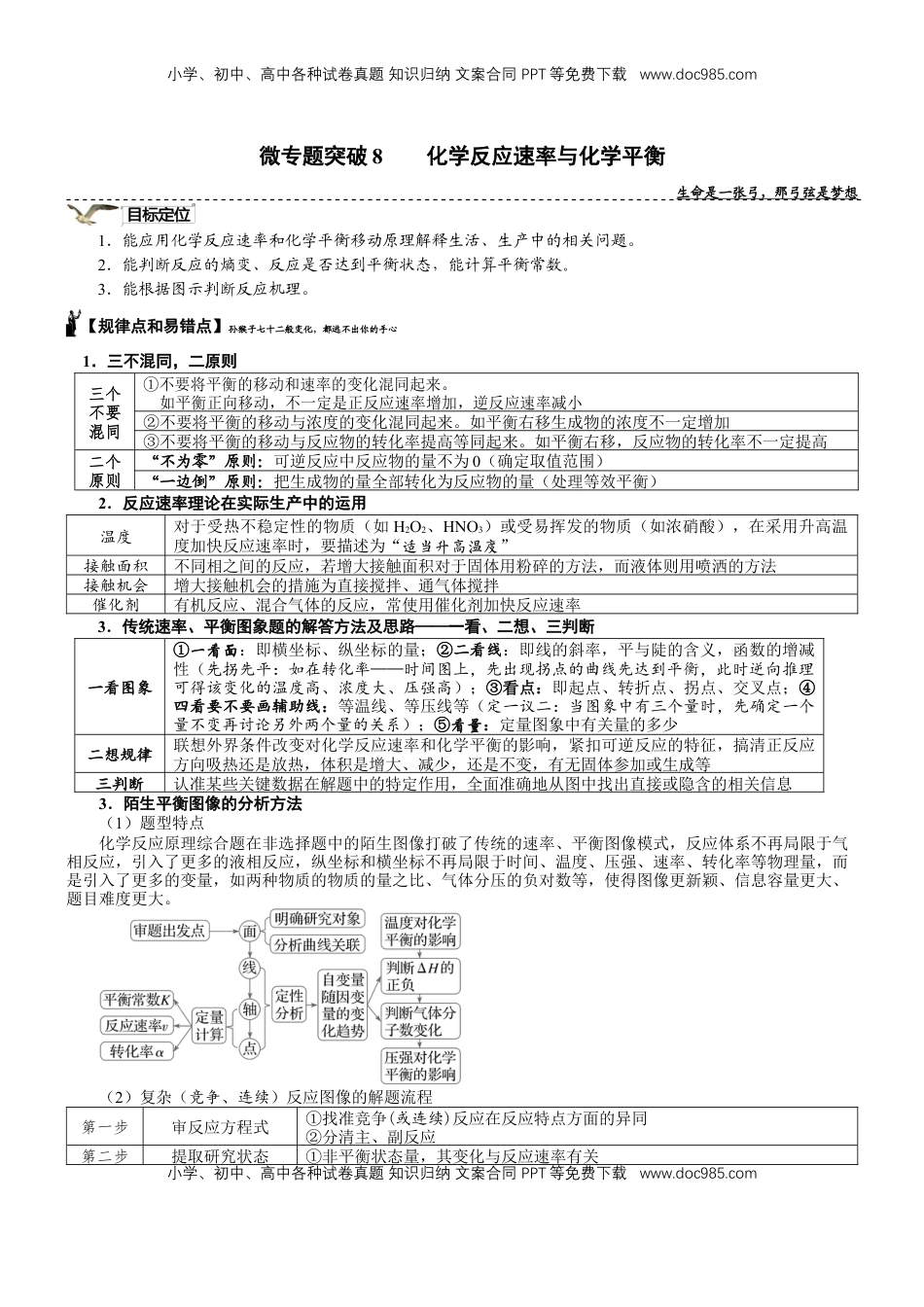 高考化学复习  微专题突破08 化学反应速率与化学平衡（学案）（学生版）.docx