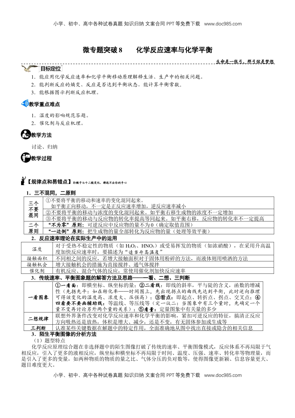 高考化学复习  微专题突破08 化学反应速率与化学平衡（学案）（教师版）.docx