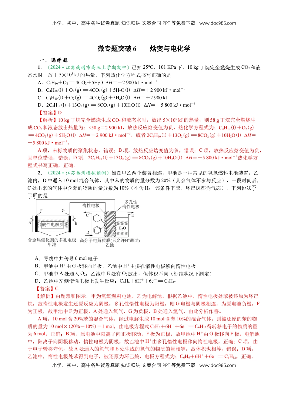 高考化学复习  微专题突破07 焓变与电化学（作业一）（教师版）.docx