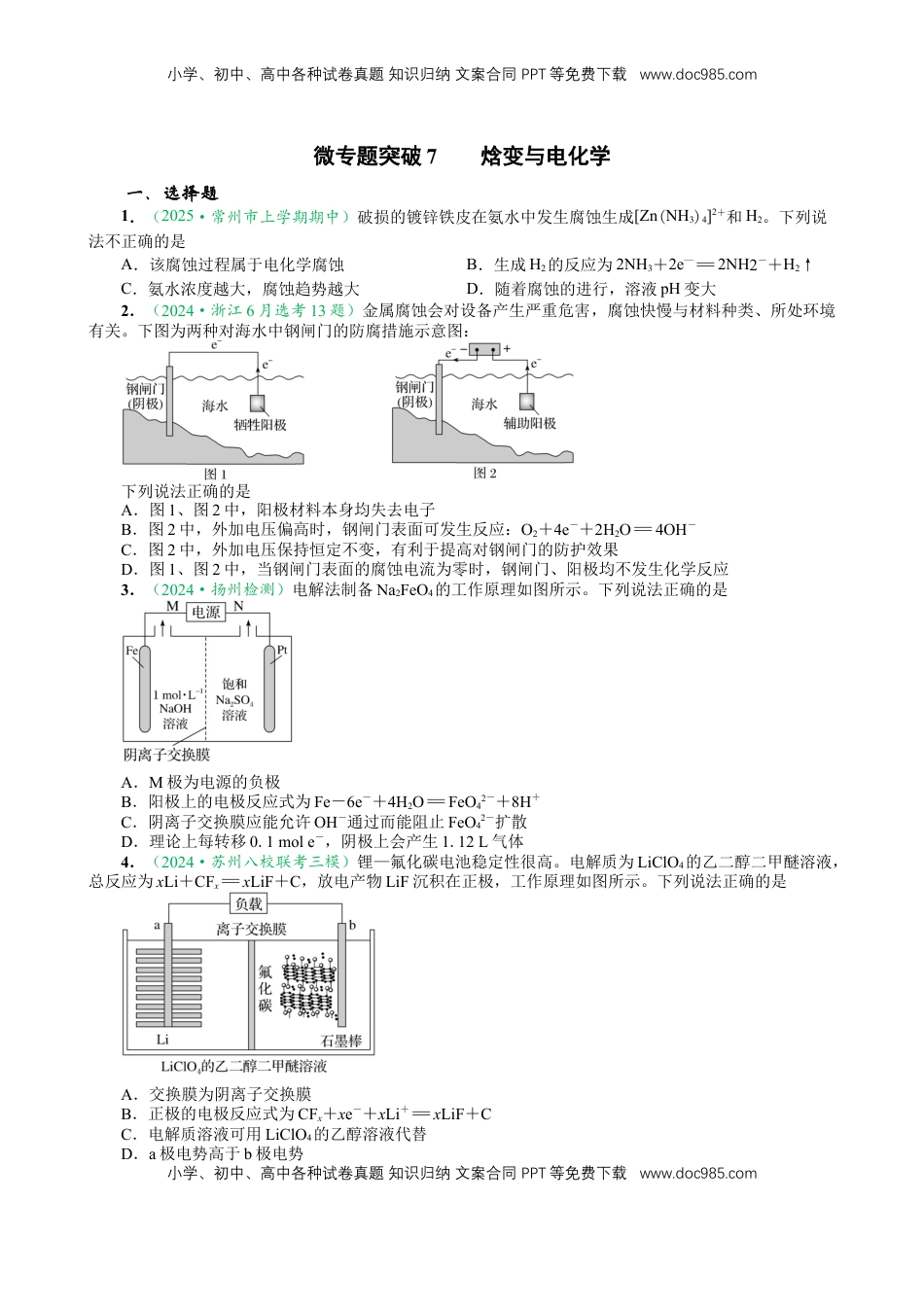 高考化学复习  微专题突破07 焓变与电化学（作业二）（学生版）.docx