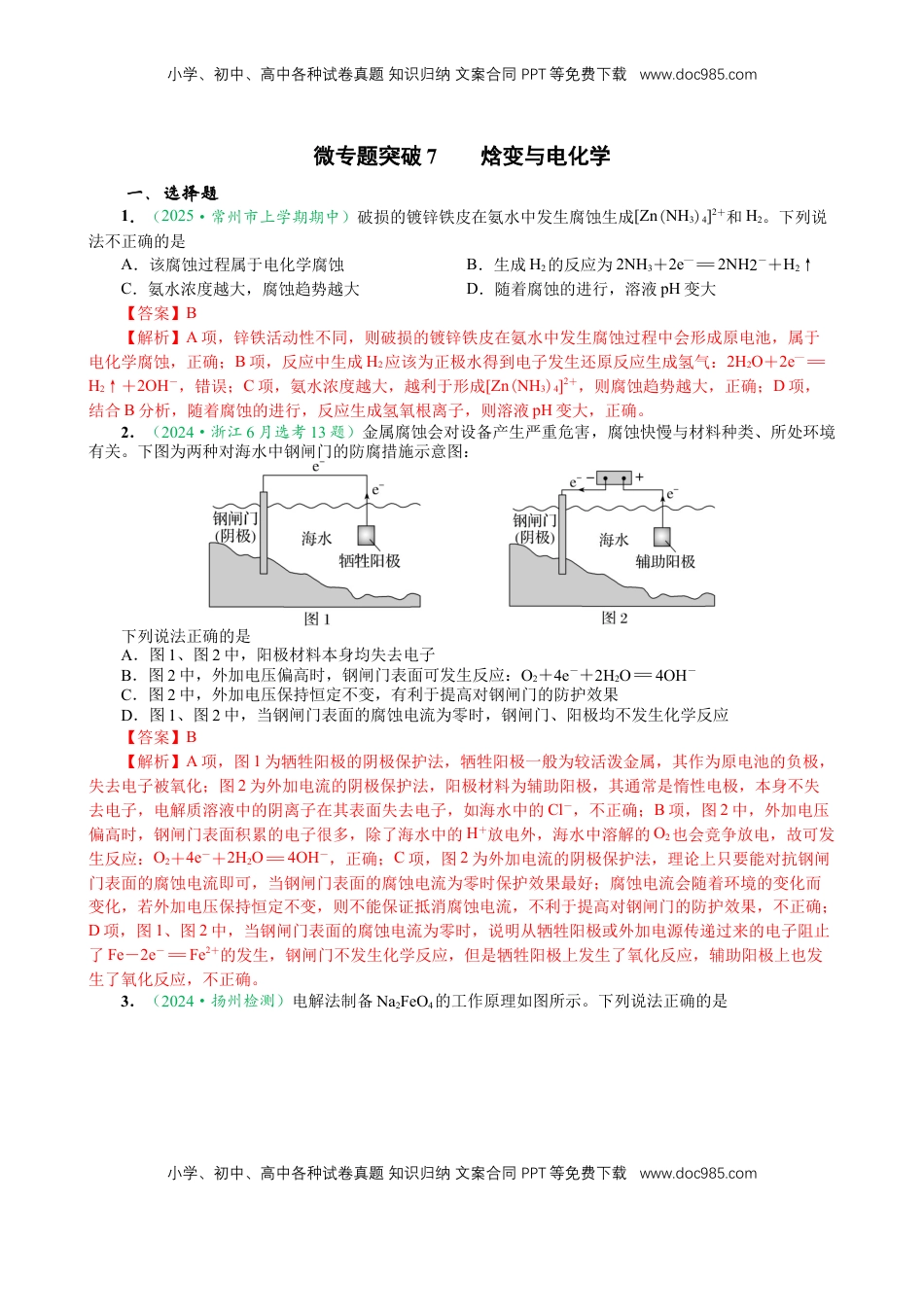 高考化学复习  微专题突破07 焓变与电化学（作业二）（教师版）.docx