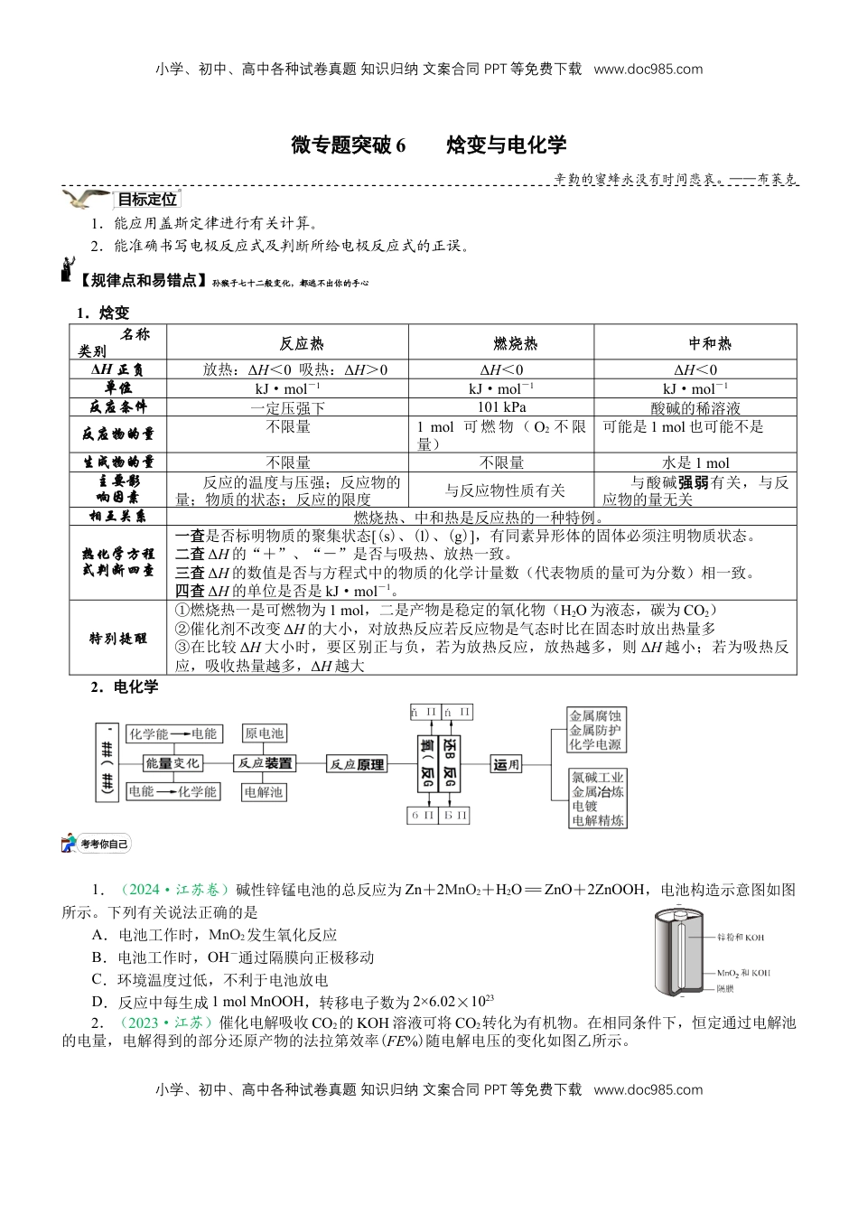 高考化学复习  微专题突破07 焓变与电化学（学案）（学生版）.docx