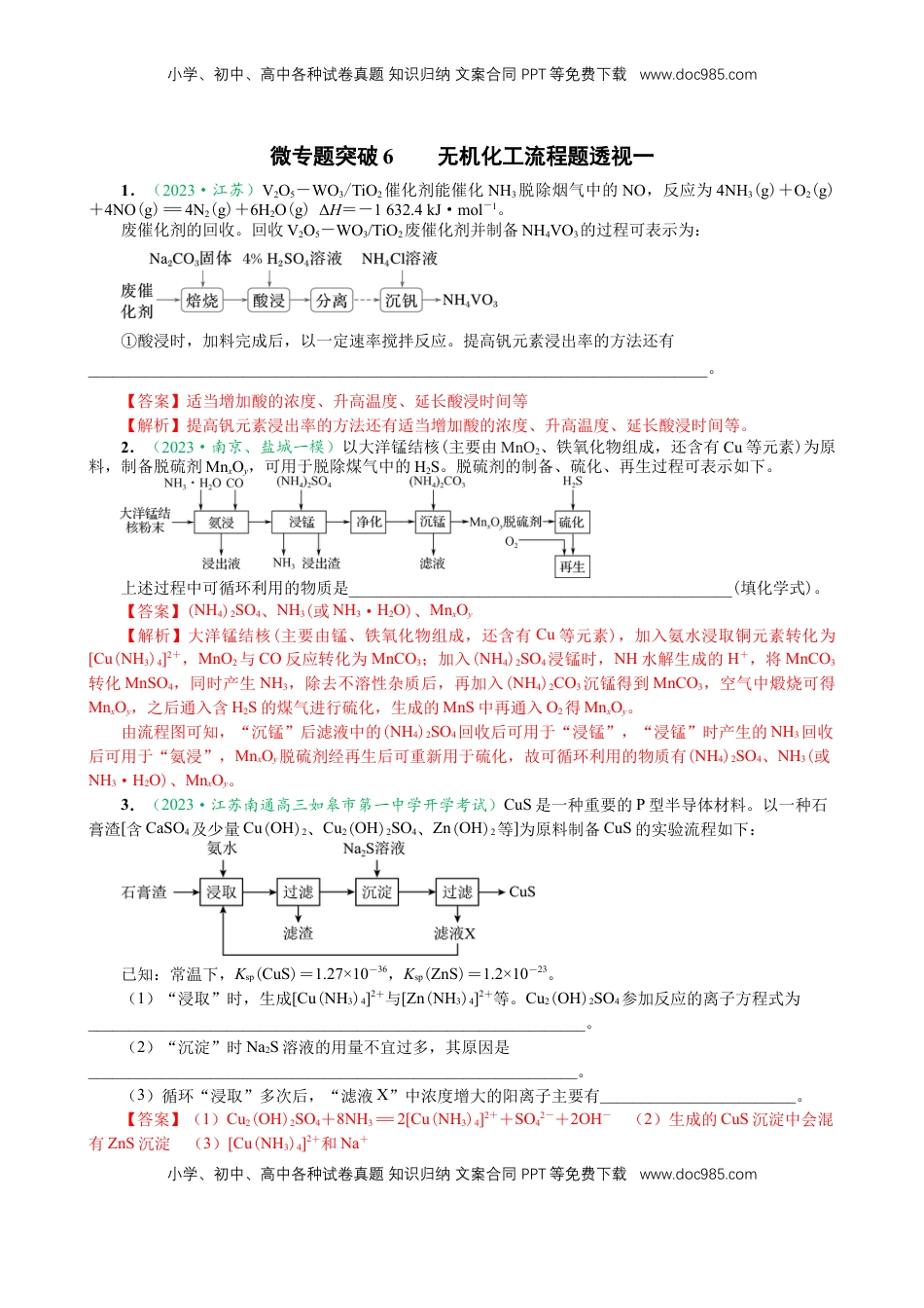高考化学复习  微专题突破6 无机化工流程题透视（作业一）（教师版）.docx