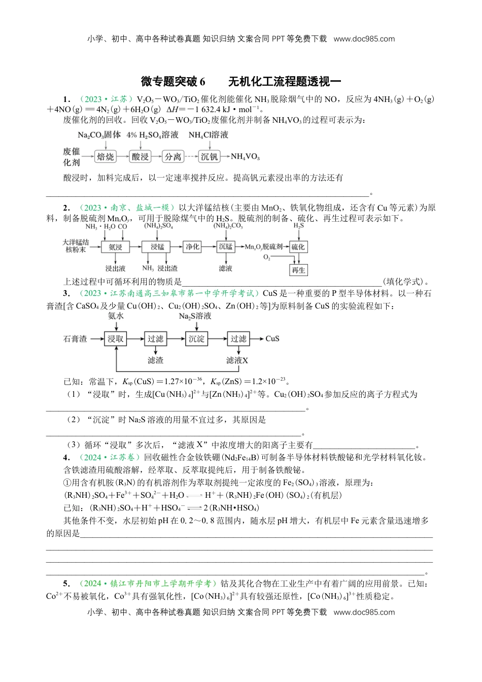 高考化学复习  微专题突破6 无机化工流程题透视（作业一 ）（学生版）.docx