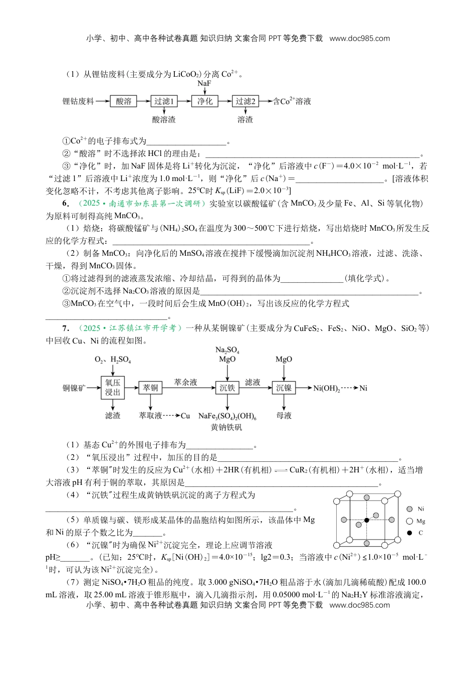 高考化学复习  微专题突破6 无机化工流程题透视（作业一 ）（学生版）.docx