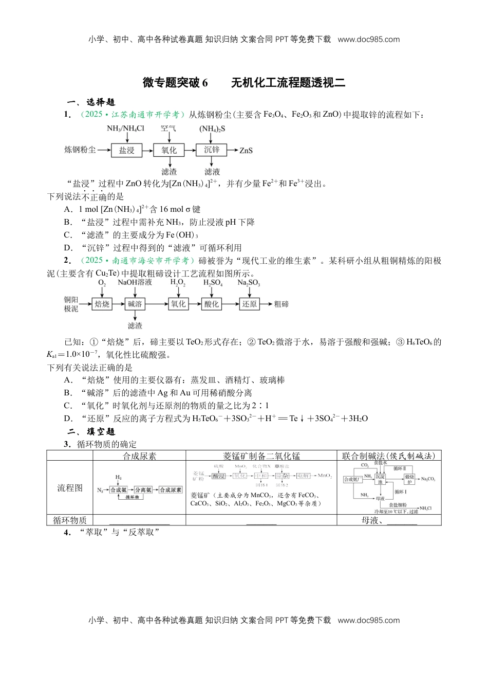 高考化学复习  微专题突破6 无机化工流程题透视（作业二）（学生版）.docx
