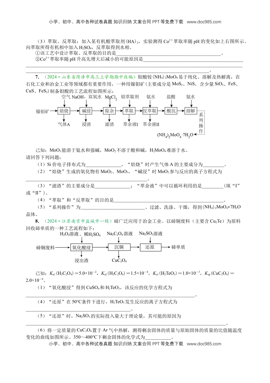 高考化学复习  微专题突破6 无机化工流程题透视（作业二）（学生版）.docx