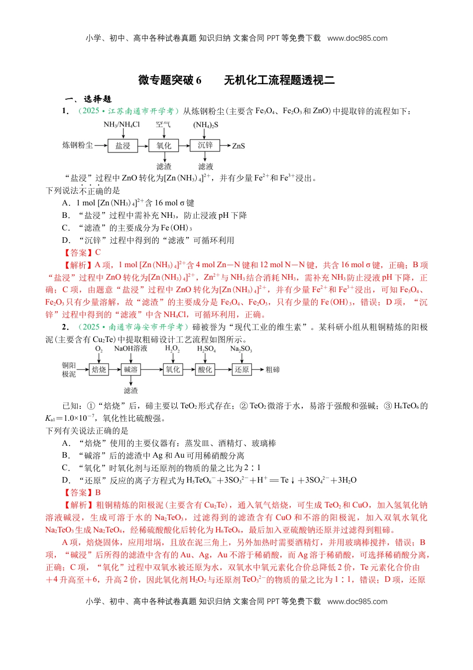 高考化学复习  微专题突破6 无机化工流程题透视（作业二）（教师版）.docx