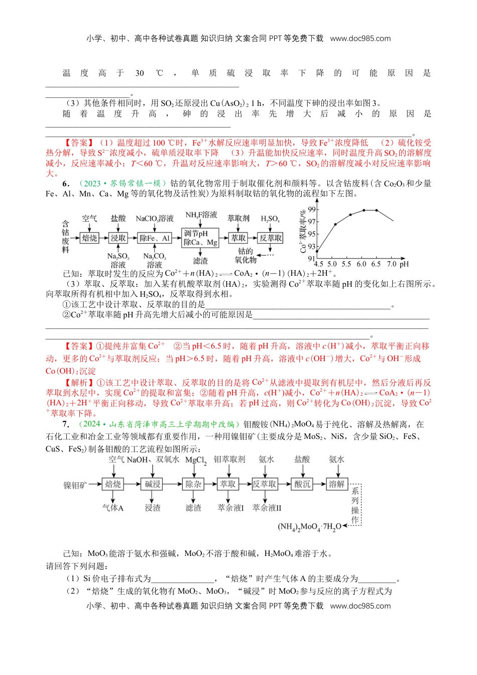 高考化学复习  微专题突破6 无机化工流程题透视（作业二）（教师版）.docx