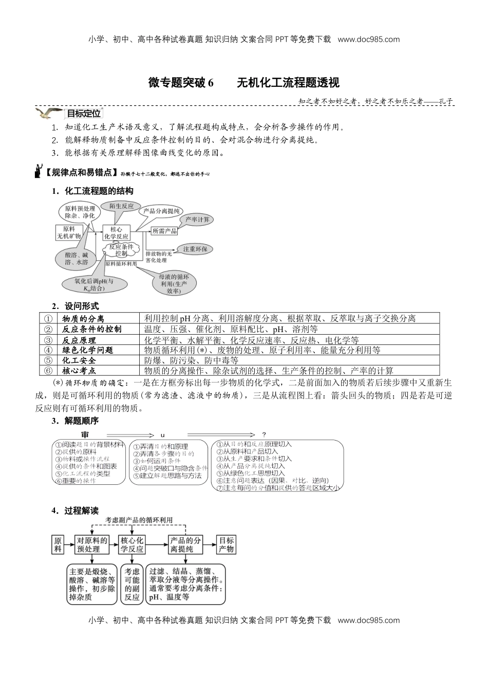 高考化学复习  微专题突破6 无机化工流程题透视（学案）（学生版）.docx