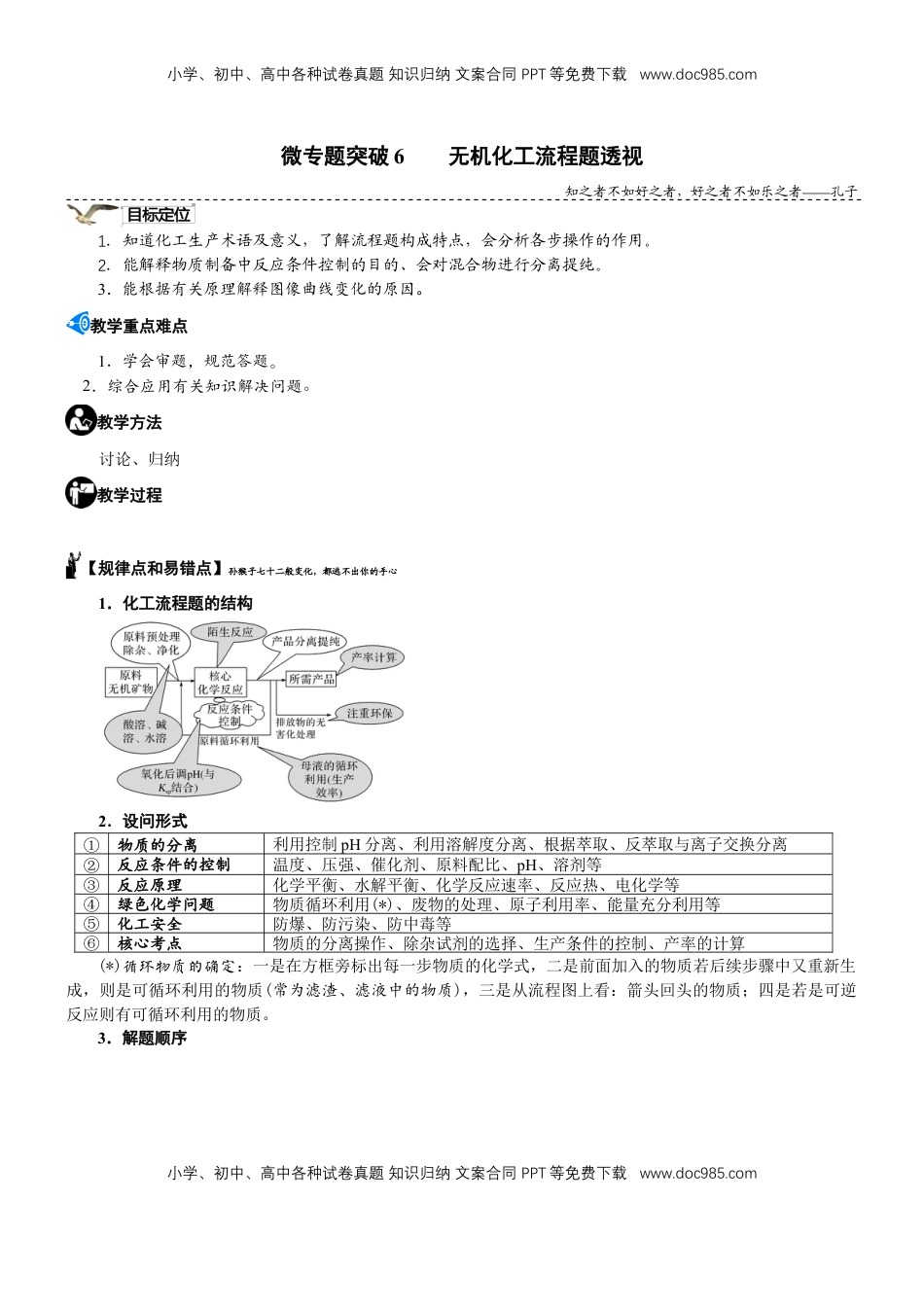 高考化学复习  微专题突破6 无机化工流程题透视（学案）（教师版）.docx