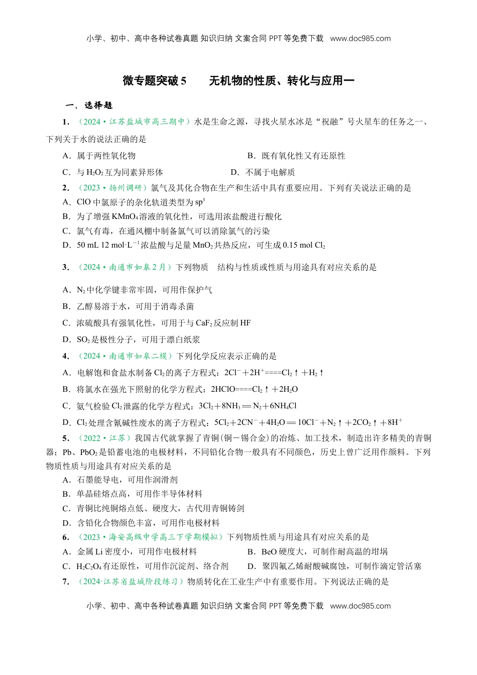 高考化学复习  微专题突破5 无机物的性质、转化与应用（作业一）（学生版）.docx