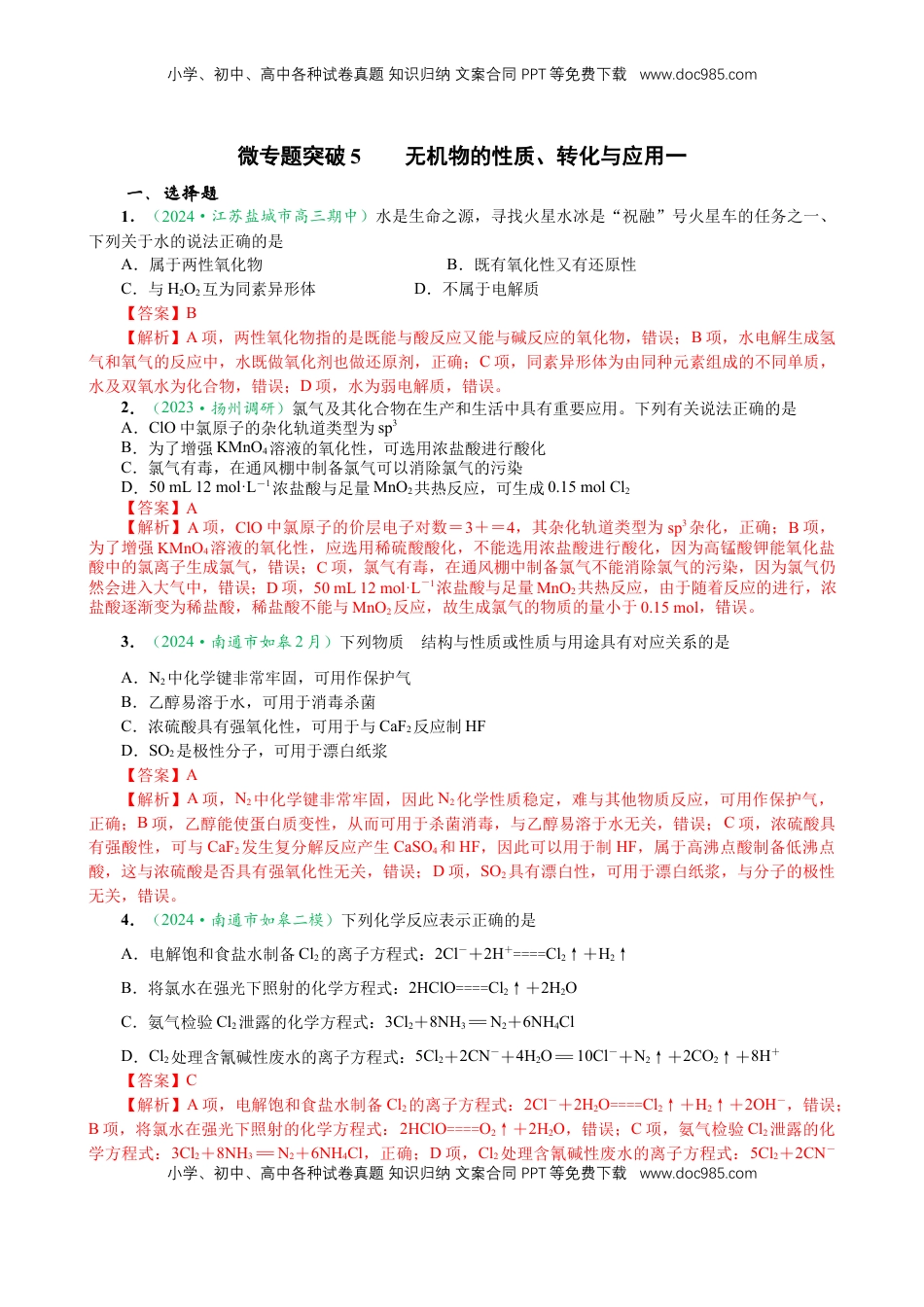 高考化学复习  微专题突破5 无机物的性质、转化与应用（作业一）（教师版）.docx