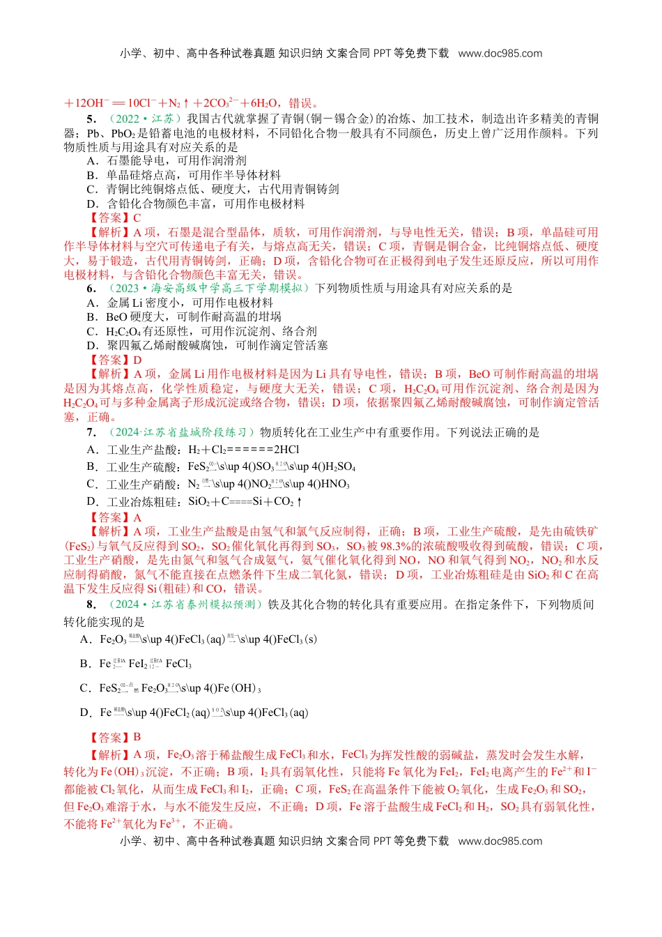 高考化学复习  微专题突破5 无机物的性质、转化与应用（作业一）（教师版）.docx