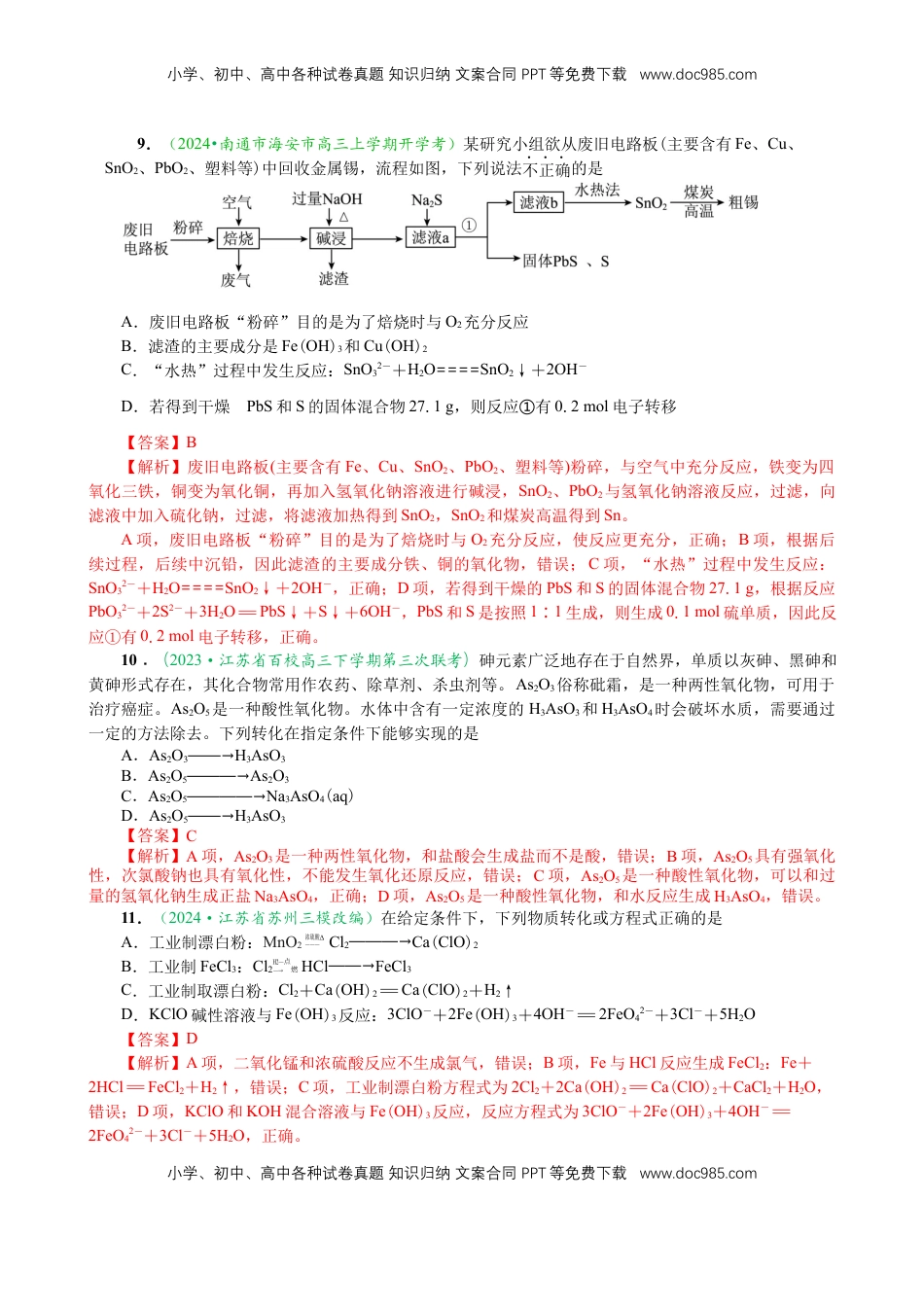 高考化学复习  微专题突破5 无机物的性质、转化与应用（作业一）（教师版）.docx