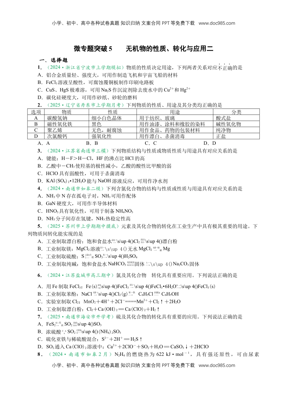 高考化学复习  微专题突破5 无机物的性质、转化与应用（作业二）（学生版）.docx