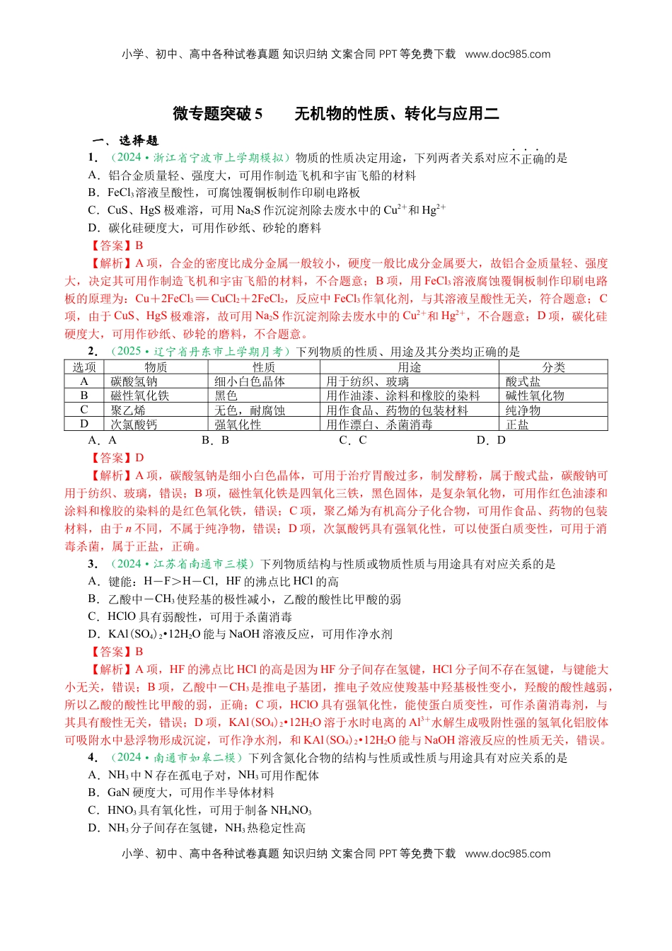 高考化学复习  微专题突破5 无机物的性质、转化与应用（作业二）（教师版）.docx