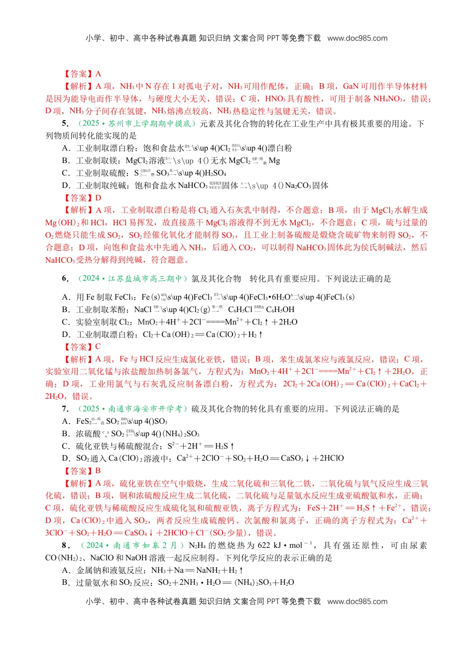 高考化学复习  微专题突破5 无机物的性质、转化与应用（作业二）（教师版）.docx