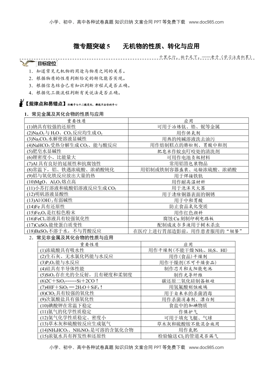 高考化学复习  微专题突破5 无机物的性质、转化与应用（学案）（学生版）.docx