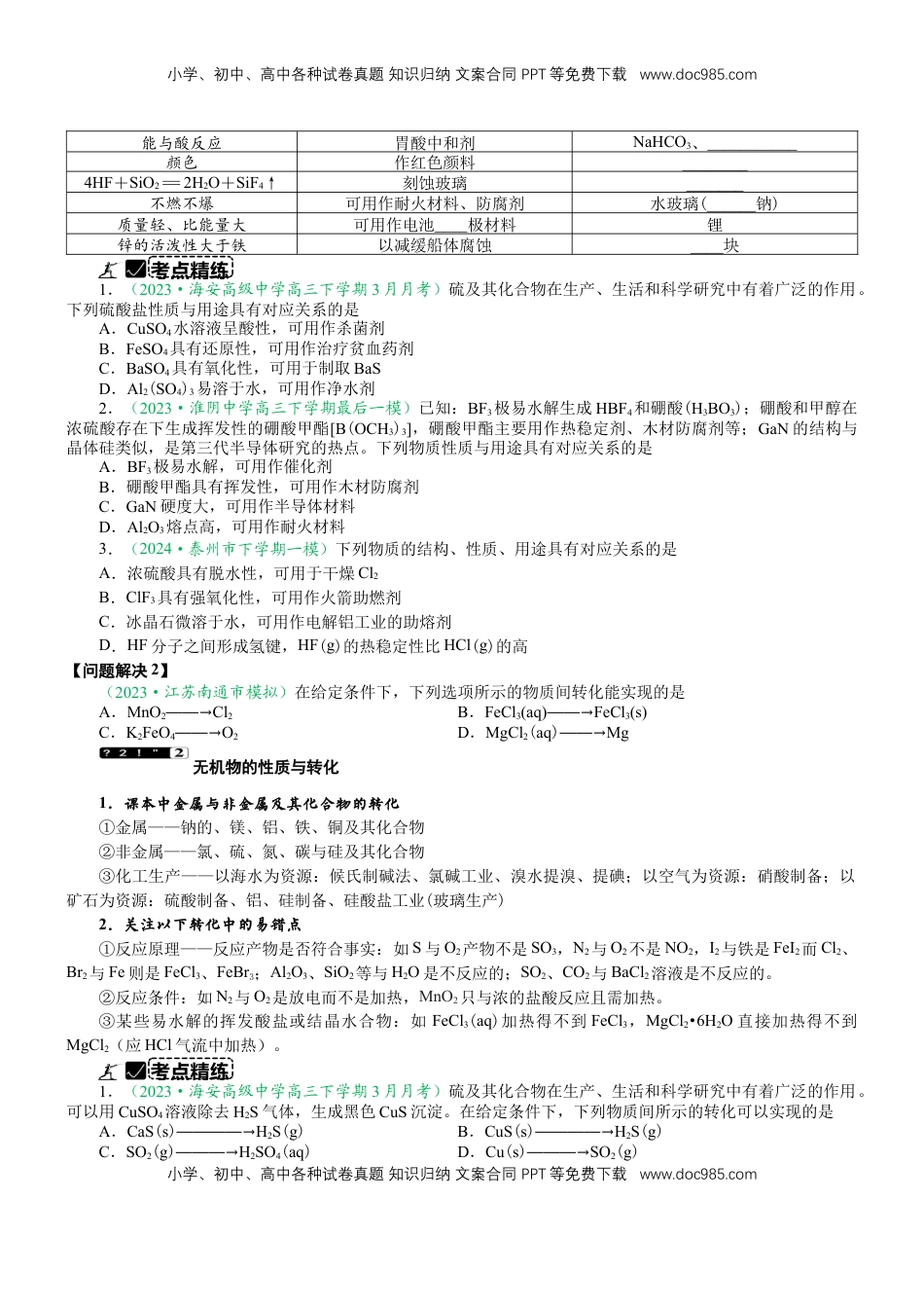 高考化学复习  微专题突破5 无机物的性质、转化与应用（学案）（学生版）.docx