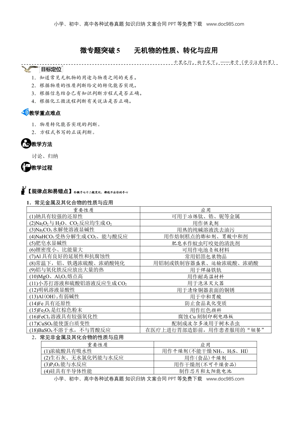 高考化学复习  微专题突破5 无机物的性质、转化与应用（学案）（教师版）.docx