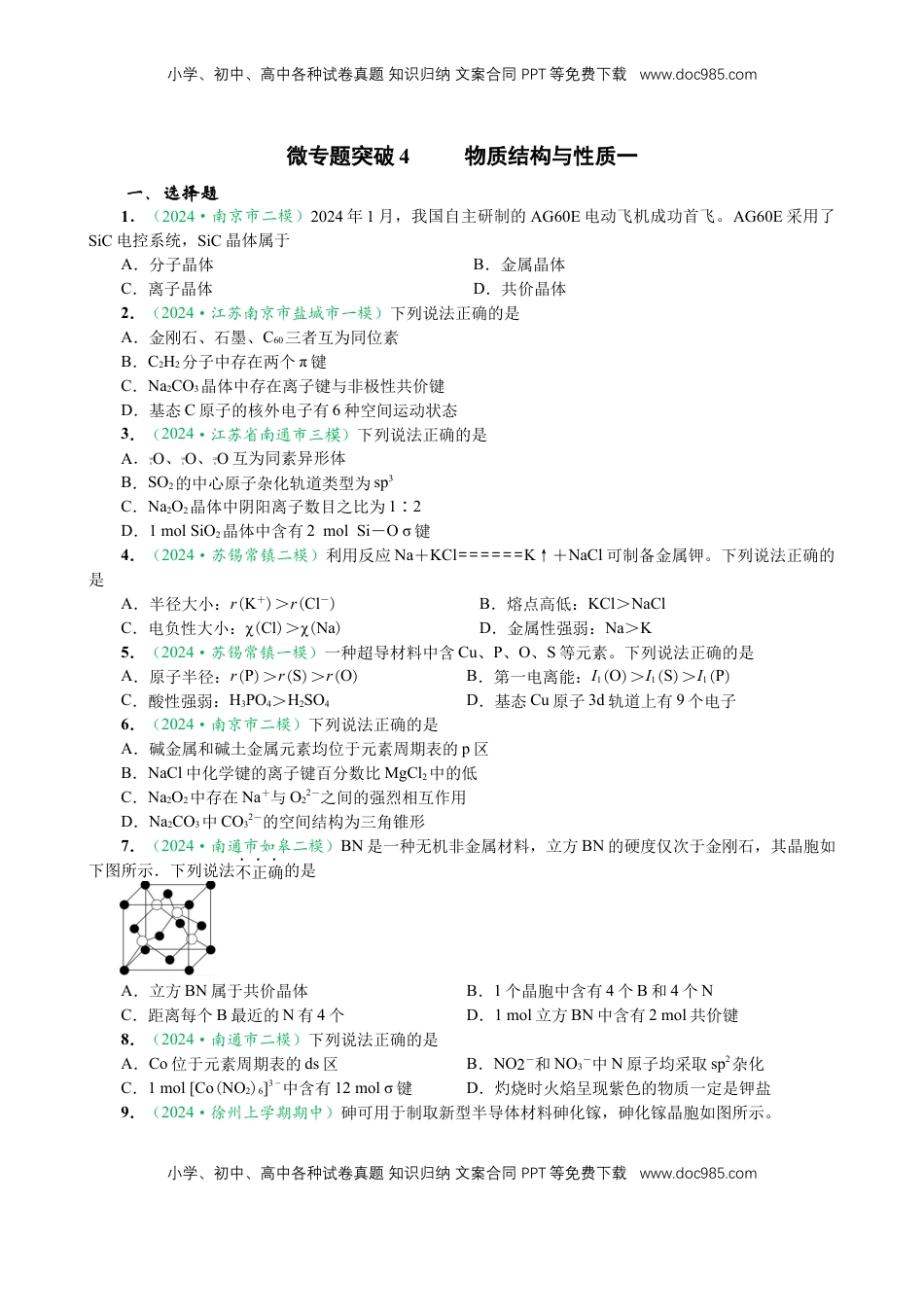 高考化学复习  微专题突破04 物质结构与性质（作业一）（学生版）.docx