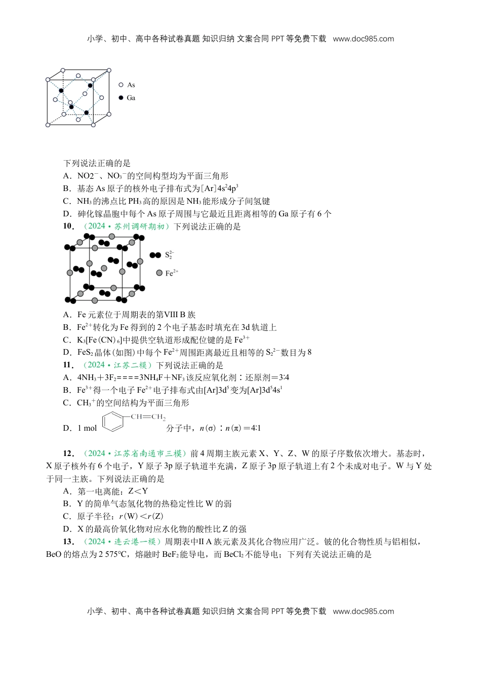 高考化学复习  微专题突破04 物质结构与性质（作业一）（学生版）.docx