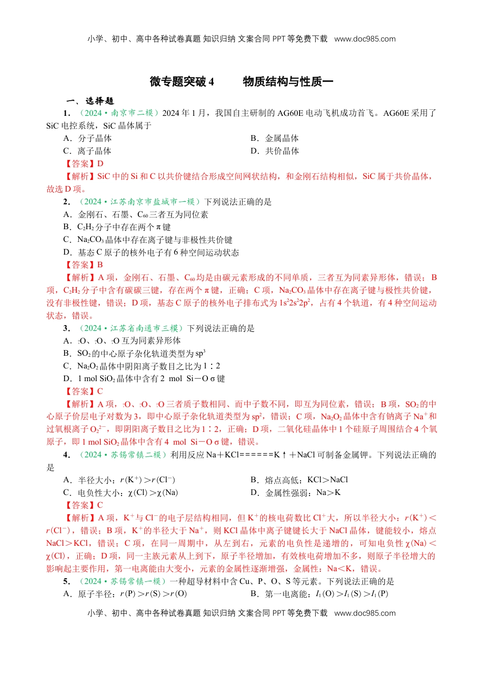 高考化学复习  微专题突破04 物质结构与性质（作业一）（教师版）.docx